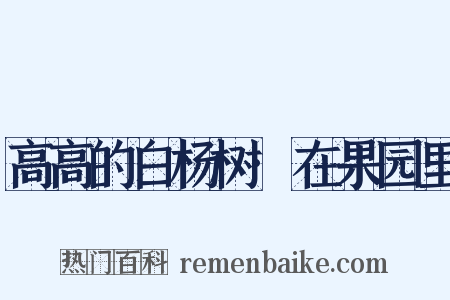 高高的白杨树·在果园里是什么意思的图片